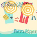 AtesN - Лето ждет