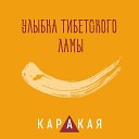 КАРАКАЯ - Набери