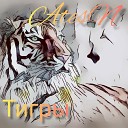 AtesN - Тигры