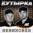 Бутырка - Я нарисую для тебя