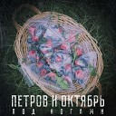 Петров и Октябрь - Под Ногами