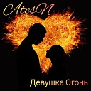 AtesN - Девушка огонь