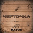 Алексей Матов - Х да маленько