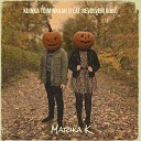 Marika K feat Revolveri Riku - Kuinka Toiminkaan