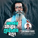 Sukumar Baul - Apon Manush Beiman Holey