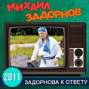 Михаил Задорнов - Про КВН и Маслякова