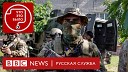 BBC News Русская служба - Зачем американцы британцы и россияне воюют на стороне Украины…