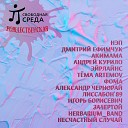 Несчастный случай - Я офигеваю мама