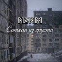 NZИM - Одиночество