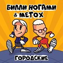 Билли Ногами feat Metox - Городские