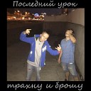 трахну и брошу - Последний урок