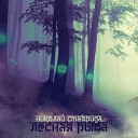 Николай Ставрида - Мох и чешуя