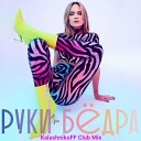 Глюк оZа - Руки бедра KalashnikoFF Club Mix