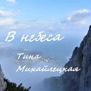 Тина Михайлецкая - В небеса