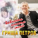 Гриша Петров - Девчонка юности моей