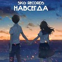 SKG Records - Навсегда