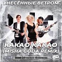 Унесенные Ветром - Какао Какао Misha Goda Remix