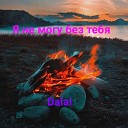 Dalai - Я не могу без тебя