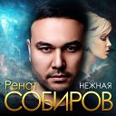 Ренат Собиров - Нежная