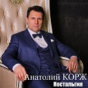 Анатолий Корж - Ревную