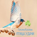 Татьяна Козлова - Птица удачи