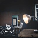 Кореш с Техаса feat Нахим… - Курят все