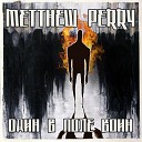 Metthew Perry - Один в поле воин