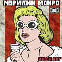 Инди Янг - Мэрилин Монро