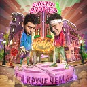 003 Gayazov Brother - Ты круче чем Original Radio Edit NEW…