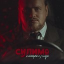 Сулима - Смотри в глаза