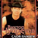 Виктор Чупретов - Лето