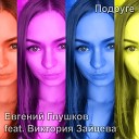 Евгений Глушков - Подруге feat Виктория…
