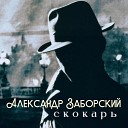 Александр Заборский - Стервы бабы