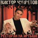 Виктор Чупретов - Ресторан на Иртыше