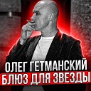 Олег Гетманский - Блюз для звезды