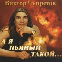 Любимая шансон волна Виктор… - А Я Пьяный Такой