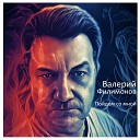 Валерий Филимонов - Пойдем со мной