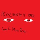 FRYAZINOVSKIY PARK - Вечером было весело feat Мин…