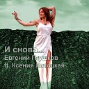 Евгений Глушков - И снова feat Ксения…