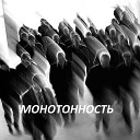 Алексей Баширов Татьяна… - Монотонность