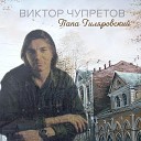 Виктор Чупретов - Робинзон