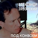 Александр Заборский - Догорает в душе золотая…