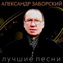 Александр Заборский - Нинка с Затулинки