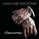 Александр Заборский - Мы были молодые