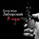 Александр Заборский Огни… - 092