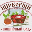 Вишневый сад - Филармония