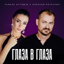 Тамара Кутидзе Алексей… - Глаза в глаза
