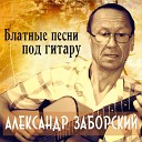 Александр Заборский - Готовь братан волыну