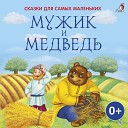 Александра Антошина… - Мужик и медведь