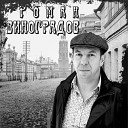 Роман Виноградов - Добрые дела